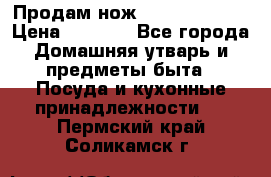 Продам нож proff cuisine › Цена ­ 5 000 - Все города Домашняя утварь и предметы быта » Посуда и кухонные принадлежности   . Пермский край,Соликамск г.